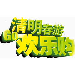 清明春游欢乐购促销海报设计PSD素材下载