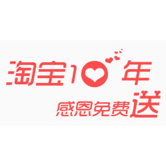 淘宝10年感恩免费送