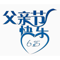 父亲节快乐蓝字