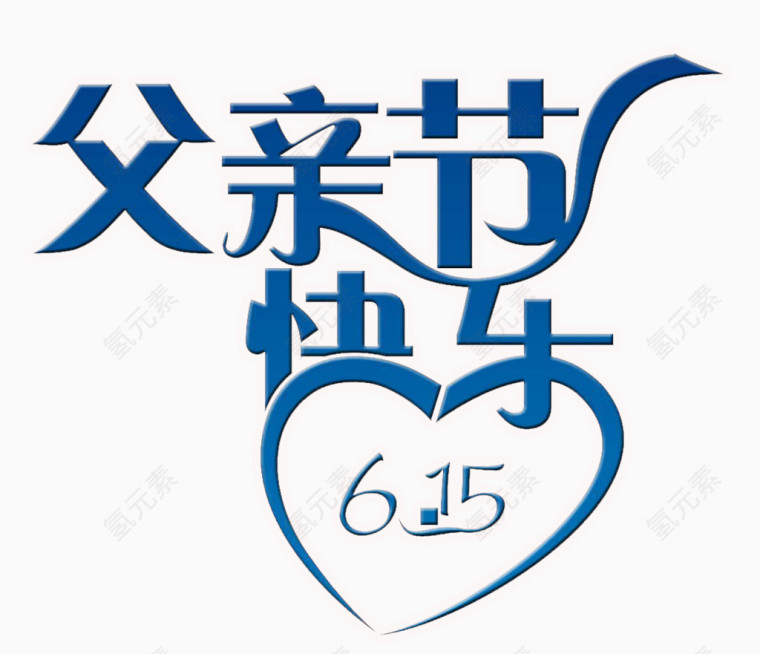 父亲节快乐蓝字