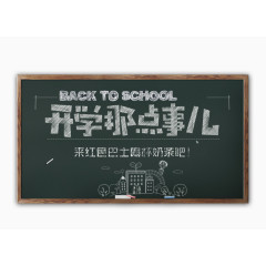 开学季开学那点事儿