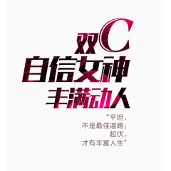双C自信女神