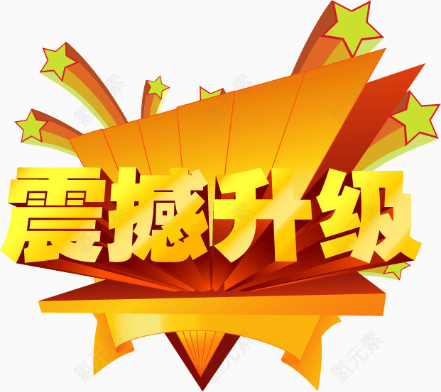 震撼升级
