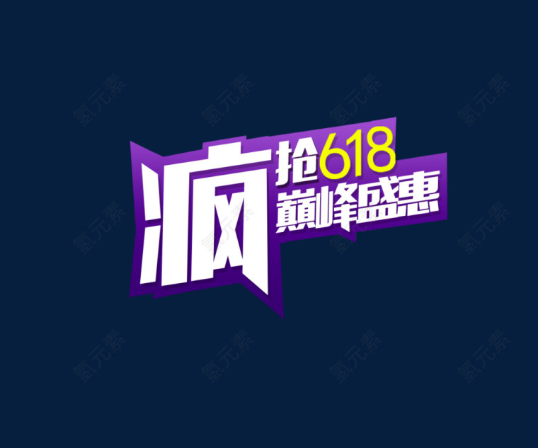 618活动疯抢