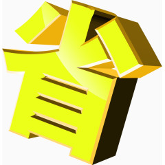 省金色立体字毛笔字