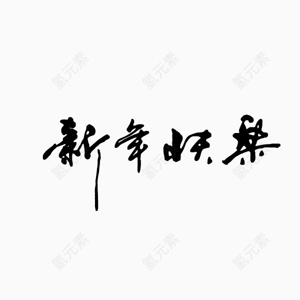 新年快乐 艺术字 年味