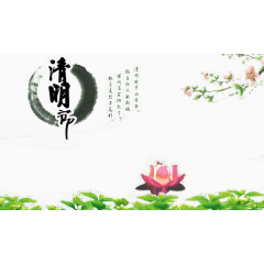 水墨清明节文字