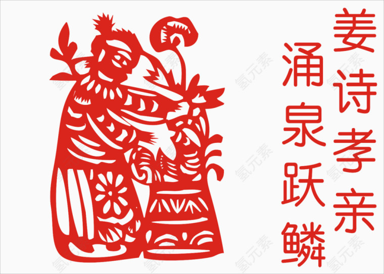 二十四孝姜诗孝亲剪纸