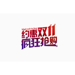 约惠双11疯狂抢购