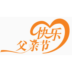 父亲节快乐字体设计