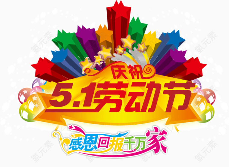 五一 劳动节 艺术体 立体星星装饰