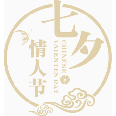 七夕情人节艺术字