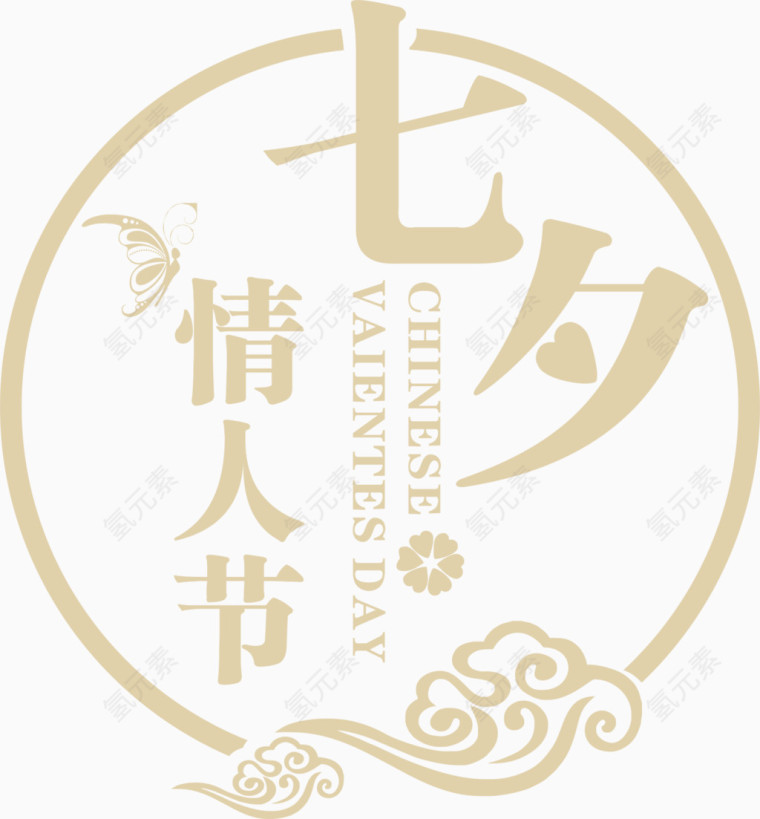 七夕情人节艺术字