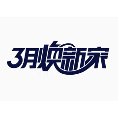 3月焕新家艺术字体