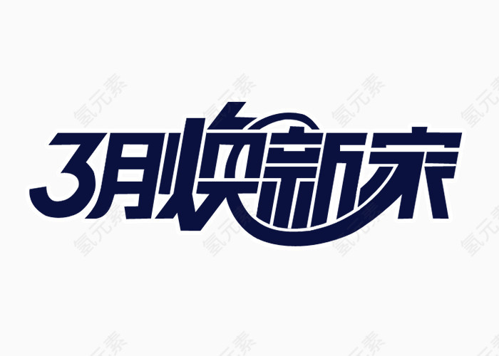 3月焕新家艺术字体