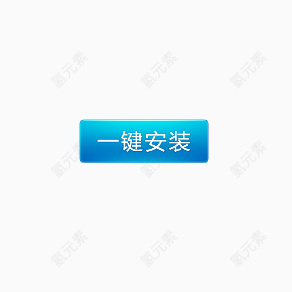 一键安装按钮