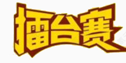 擂台赛艺术字