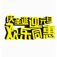 庆圣诞迎元旦欢乐同惠