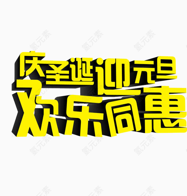庆圣诞迎元旦欢乐同惠