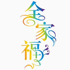 全家福艺术字体