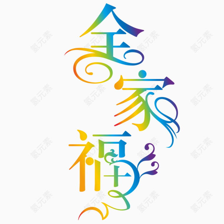 全家福艺术字体