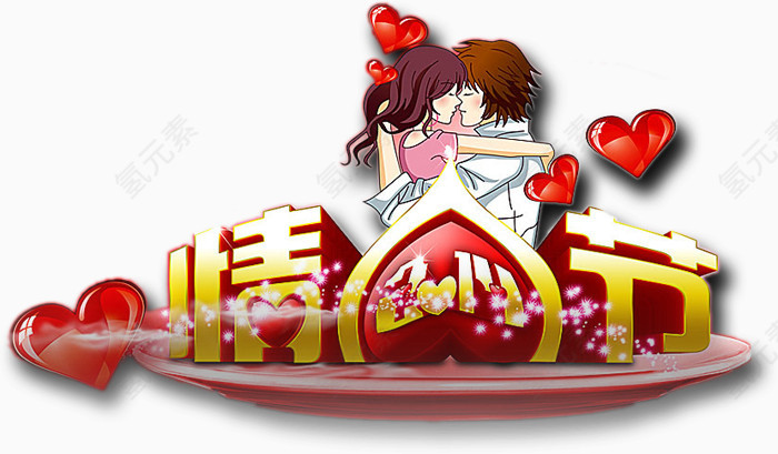 节日素材情人节免费下载