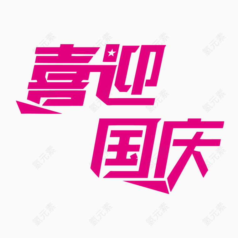 喜迎国庆艺术字