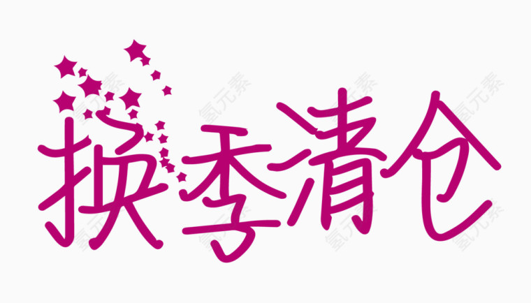 换季清仓创意字体PNG元素