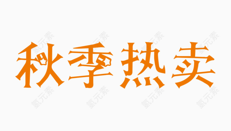 秋季热卖创意字体PNG元素