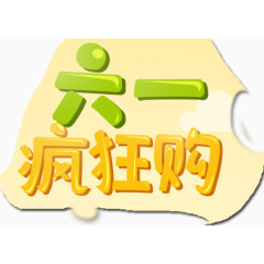 六一儿童节字体