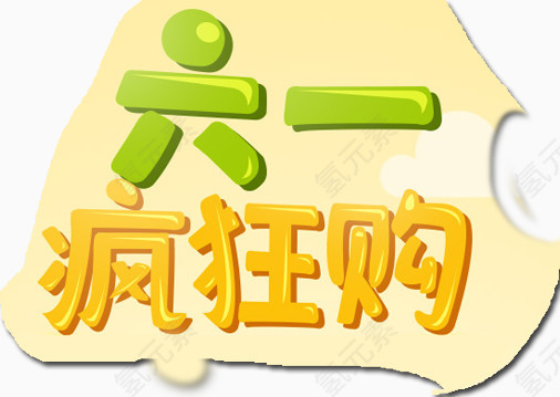 六一儿童节字体