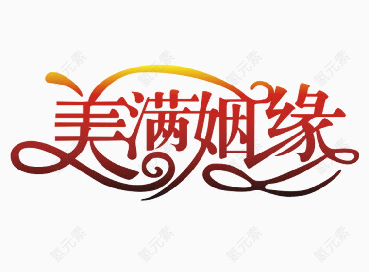 美满姻缘艺术字体