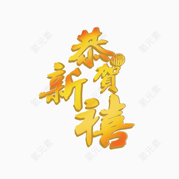 恭贺新禧
