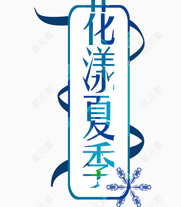 花漾夏季