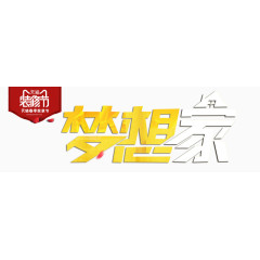 梦想家艺术字体设计