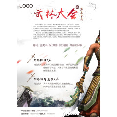 武林大会招聘海报