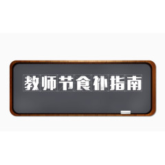 教师节黑板装饰图案