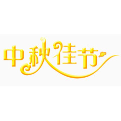 中秋佳节