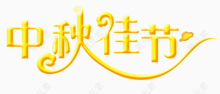 中秋佳节
