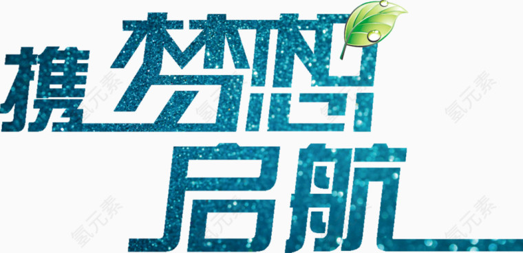 携梦想起航创意字体排版