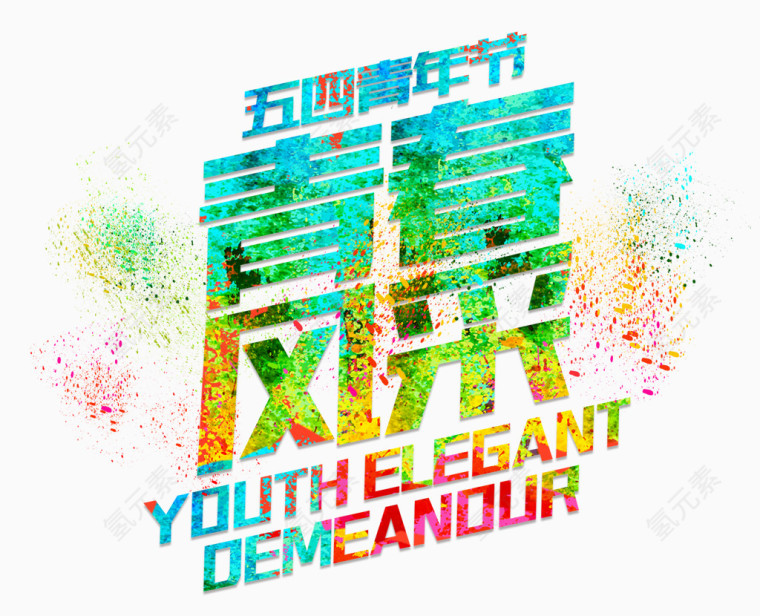 五四青年节青春风采艺术字