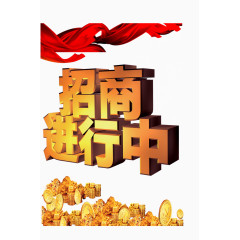 招商进行中
