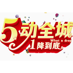 5动全城立体字