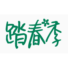 踏春季创意字体PNG元素