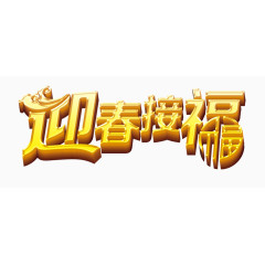 新年艺术字