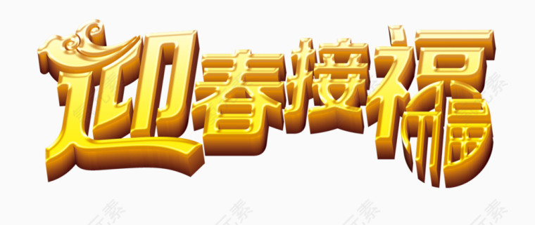 新年艺术字