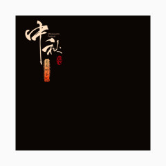 中秋主图