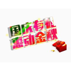 国庆有礼