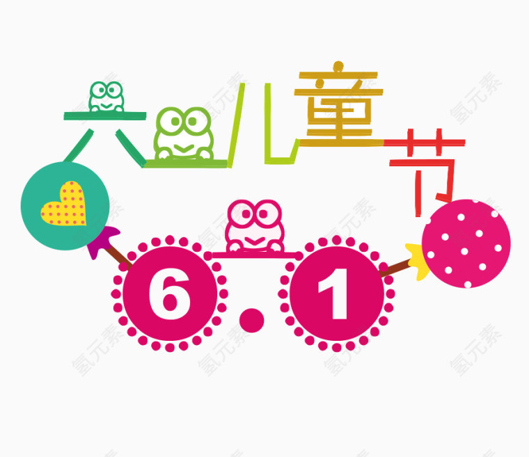 六一儿童节可爱青蛙主题字