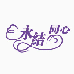 永结同心艺术字
